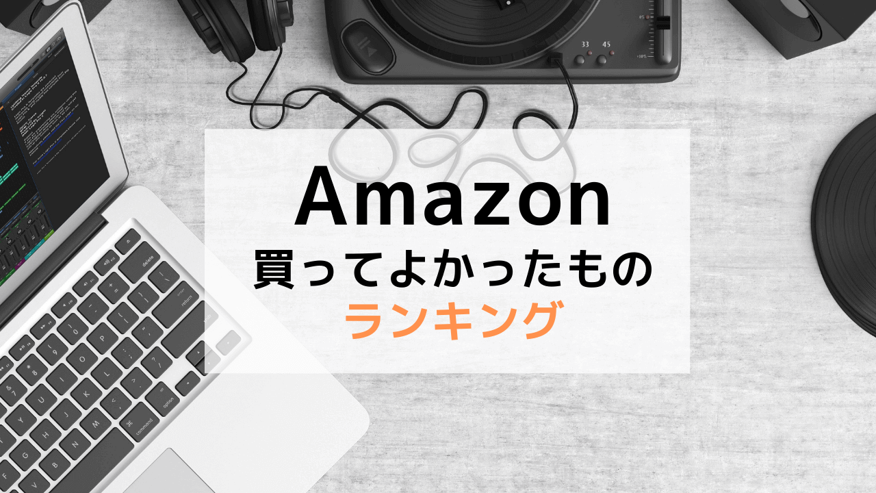 【2020年11月時点】Amazonで買ってよかったものランキング【随時更新】|うさラボのアイキャッチ画像