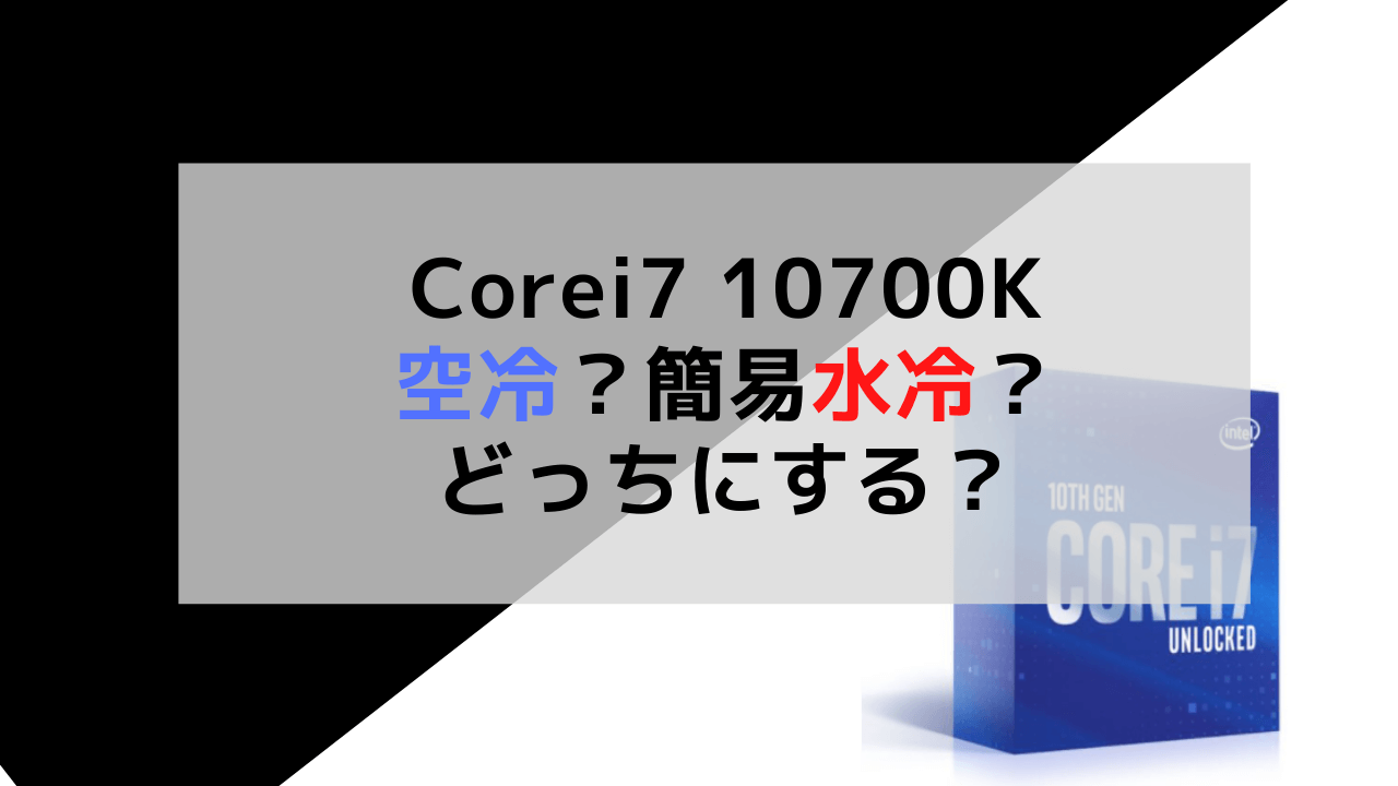 Corei7 10700KのCPUクーラーは空冷、簡易水冷どっちがいいの？検証してみた｜うさラボ