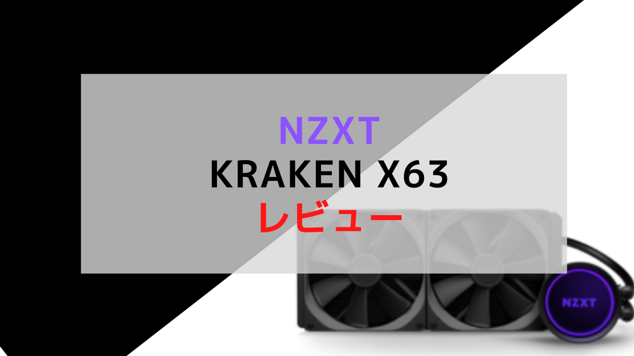 Nzxt Kraken X63レビュー 冷却性能が高くてデザインもいいcpuクーラー うさラボ