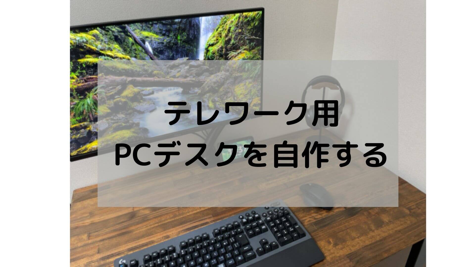 ディスク　DIYパソコン DIY] Work might go smoothly! How to make a large-top PC desk using